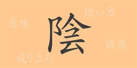 陰 字|「陰」とは？ 部首・画数・読み方・意味